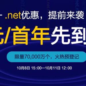 阿里云.net域名13元促销预登记，限量7万个，先到先得！！
