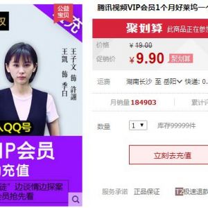 天猫9.9元/月购买腾讯视频VIP 单号限1次