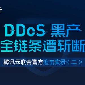 DDoS黑产全链条遭斩断，腾讯云协助警方抓捕58人