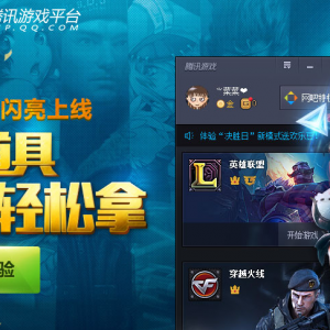 腾讯游戏TGP网吧版 抽QB 手机 抱枕 LOL皮肤