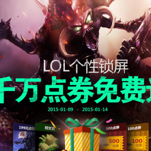 下载LOL个性锁屏 免费领取1~5Q币 LOL皮肤 符文页等