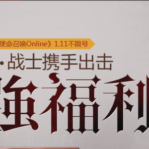 使命召唤 超强福利 新用户抽奖得10QB+30天QQ黑钻特权