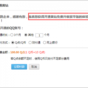 10元开通1个月QQ黄钻豪华版活动 非升级 开普通版0元升级豪华版 成本9.1元 ... ...