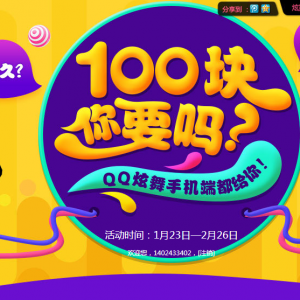 QQ炫舞手机端 邀请10人兑换QQ黄钻30天活动分享