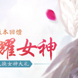 轩辕1月版本迎娶闪耀女神 集魅力牌兑换QQ蓝钻1个月+5w欢乐豆