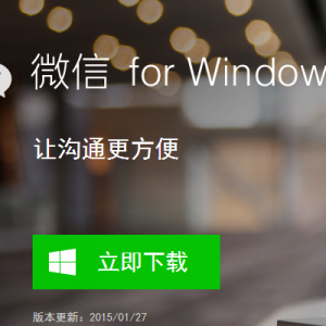微信 for Windows正式版发布了 已在微信官网提供下载