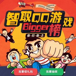 智取QQ游戏Bigger榜 抽奖得Q币，公仔， iPad mini，小米4等