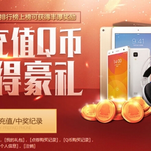 穿越火线CF 羊年冲冲冲充Q币排行领Q币 小米4 ipad Air