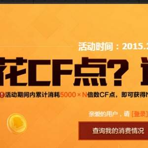 花CF点送送送活动 累计5000CF点送15元抵扣券 不限量