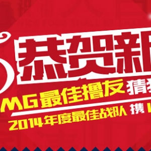 2015恭贺新春 最佳撸友猜猜看 抽奖得Q币 鼠标键盘 台历等