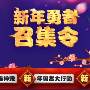 洛克精灵战记 新年勇者召集令 直接抽QQ黄钻红钻 Q币等