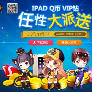 2015年QQ飞车闹羊年活动 抽奖得Q钻 Q币 ipadmini 新老玩家均有