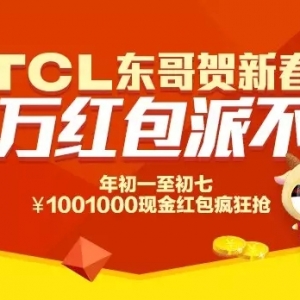 TCL东哥贺新春，百万红包派不停！