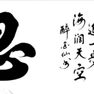 人高在忍，人贵在善，人杰在悟！