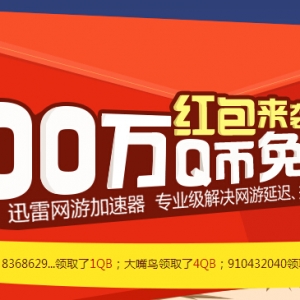 红包来袭，100万Q币红包免费领 限新用户使用迅雷网游加速器