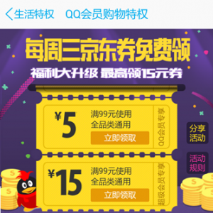 QQ会员周三领10元京券 改成99-5 99-15东券