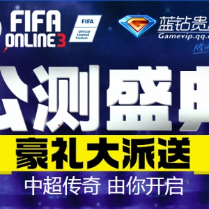 FIFA公测盛典 豪礼大派送 新手抽奖得QQ蓝钻 Q币 欢乐豆 +免费道具等 ...