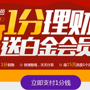 网易理财 支付1分钱 免费得迅雷白金会员1个月【限新用户】