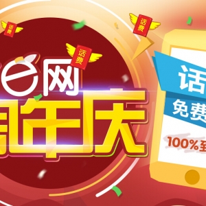 橙e网周年庆 开通橙e付送20元手机话费 共10000份