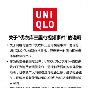 北京朝阳警方介入调查“优衣库试衣间不雅视频”事件