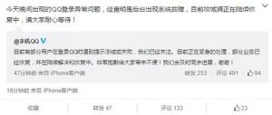 腾讯疑似被遭黑客攻击导致 QQ无法登录 回应：后台故障