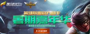 LOL暑期嘉年华活动 使用官方助手奖励点兑换Q币 QQ会员+实物等 ...