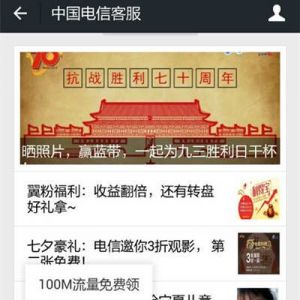 微信关注 中国电信客服 免费领100M流量 邀请好友送话费卡