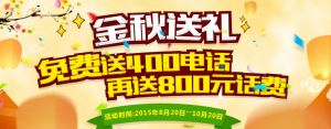 美橙互联 金秋送礼 免费送400电话 最低只要5元