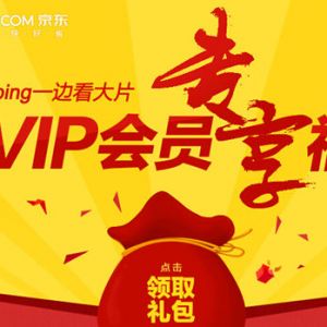 京东会员秒变爱奇艺vip会员