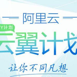 阿里云 云翼计划  云服务器9.9元/月，学生专享！ 续费同价