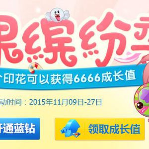糖果缤纷季 开蓝钻领印花兑换6666成长值、蓝钻V7、iPhone6S、ipad等 ...