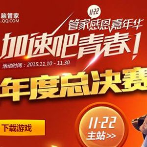 管家感恩嘉年华 下载新版管家有机会抽5QB和CF游戏礼包
