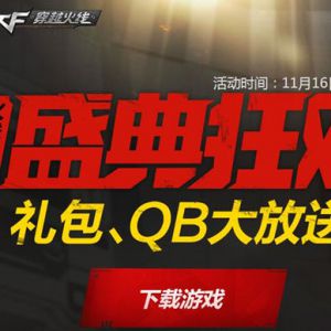 CF火线时刻盛典狂欢 录制火线时刻 随机掉落QB+CF道具礼包