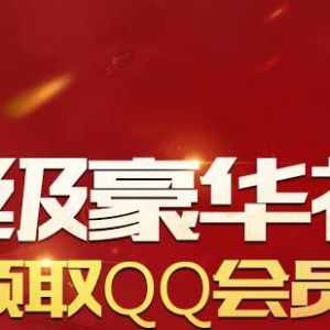 DNF新手免费领1个月QQ会员 需指定时间段注册的才行