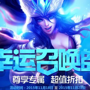 LOL幸运召唤师抽一折皮肤活动来了 快来试试手气