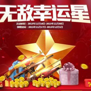 CF无敌幸运星活动 幸运星100%得Q币 CF点 领道具礼包