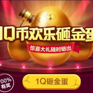 绿钻1Q币砸金蛋 抽奖得年费绿钻 iPhone6s等