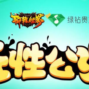任性公测 轩辕世界30级送QQ绿钻1个月
