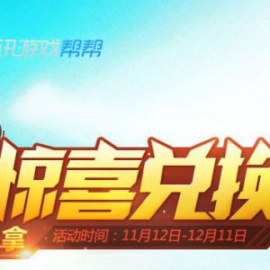 QQ飞车游戏腾讯帮帮 每日惊喜兑换