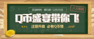 使命召唤 百万Q币散满天 新注册升级必得Q币 10级领取15Q币