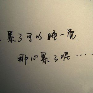 人累了，就休息；心累了，就淡定。