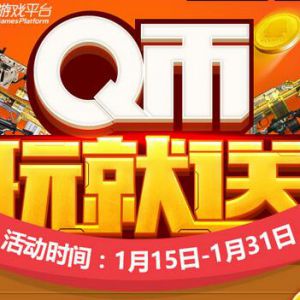 使命召唤Q币玩就送 新用户100%得1~16Q币奖励