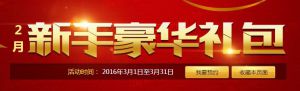DNF2月新手礼包 3月份登陆一次可免费领取QQ会员30天