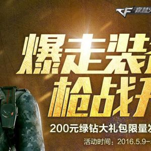 绿钻CF大礼包 开绿钻100%送CFVIP30天+付费音乐包