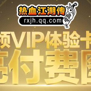 免费秒点亮热血vip收费QQ图标 热血江湖传至尊VIP图标【无本】 ... ...