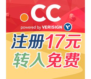 爱名网 CC域名促销 注册17元/年 续费19元/年 转入免费/1年