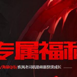 疾风之刃萌新专属福利 新注册用户概率领取5Q币 还可抽取实物奖励 ...