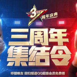 NBA2K Onlin3周年集结令 抽奖得超级会员 迅游vip体验卡 等道具