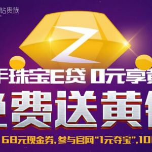 珠宝E贷联合腾讯投资送6~18个月QQ黄钻