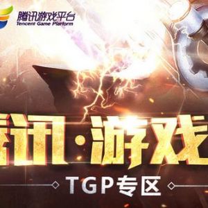 腾讯游戏家TGP专区 完成任务兑换Q币 电影红包 TGP兑换券等